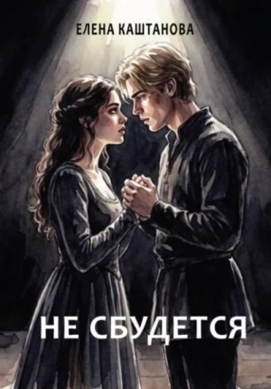 Елена Каштанова - Не сбудется