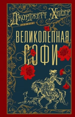 Джорджетт Хейер - Великолепная Софи