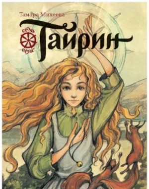 Тамара Михеева - Тайрин
