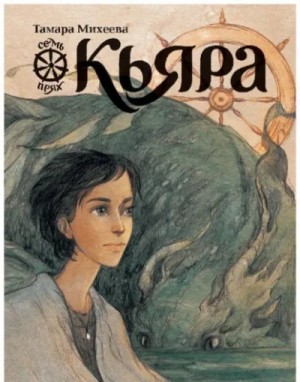 Тамара Михеева - Кьяра
