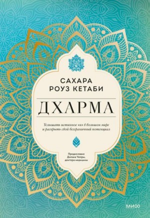 Сахара Роуз Кетаби - Дхарма. Услышать истинное «я» в большом мире и раскрыть свой безграничный потенциал