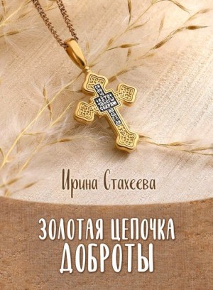 Ирина Стахеева - Золотая цепочка доброты