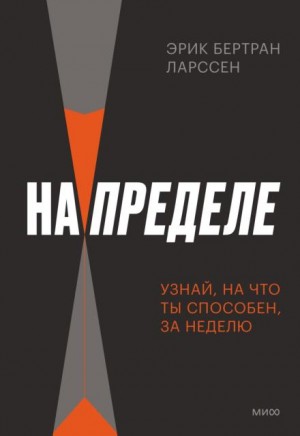 Эрик Ларссен - На пределе. Неделя без жалости к себе