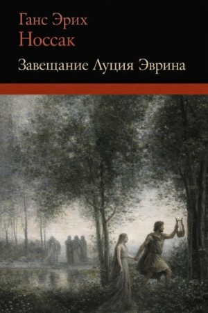 Ганс Эрих Носсак - Завещание Луция Эврина