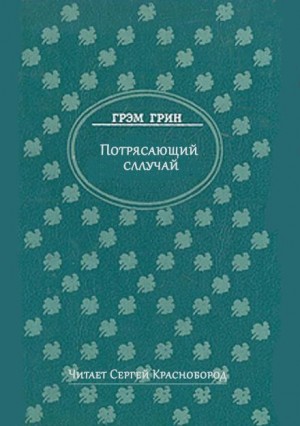 Грэм Грин - Потрясающий случай