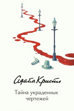 Агата Кристи - Тайна украденных чертежей