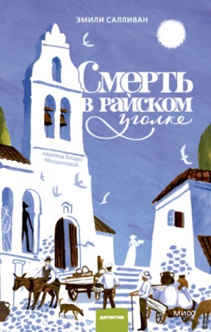 Эмили Салливан - Смерть в райском уголке