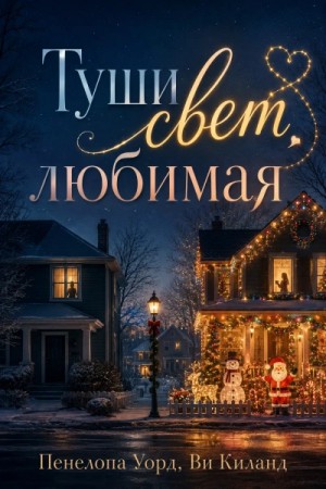 Ви Киланд, Пенелопа Уорд - Туши свет, любимая