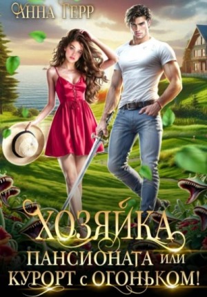 Анна Герр - Хозяйка пансионата или курорт с огоньком!