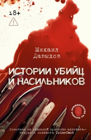 Михаил Давыдов - Истории убийц и насильников. Основано на реальной практике адвоката – ведущего подкаста CrimeCast