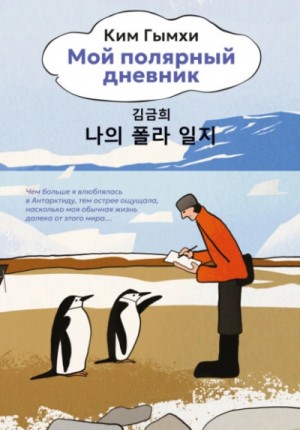 Ким Гымхи - Мой полярный дневник