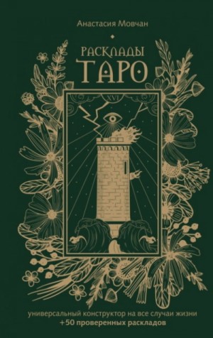 Анастасия Мовчан - Расклады Таро. Универсальный конструктор на все случаи жизни (+ 50 проверенных раскладов)