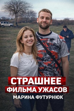  - Убийца из Севастополя