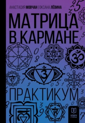 Анастасия Мовчан, Оксана Лёвина - Матрица в кармане. Практикум