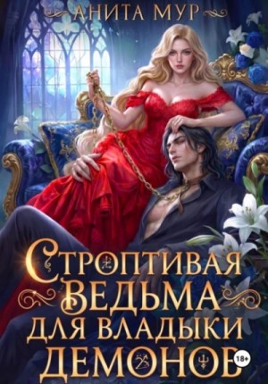 Анита Мур - Строптивая ведьма для Владыки демонов