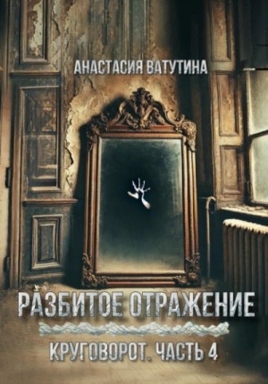 Анастасия Ватутина - Разбитое отражение