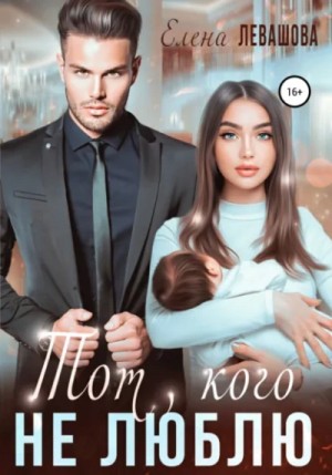 Елена Левашова - Ты или никто