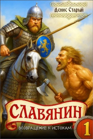 Денис Старый - Возвращение к истокам