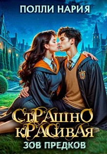 Полли Нария - Зов предков