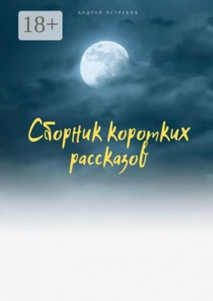 Андрей Томилов - Блудни (два рассказа)