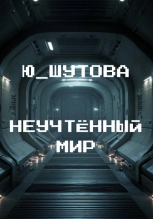 Ю ШУТОВА - Неучтённый мир