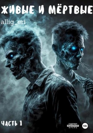 allig_eri  - Живые и мёртвые