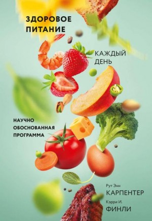 Рут Энн Карпентер, Кэрри Финли - Здоровое питание каждый день
