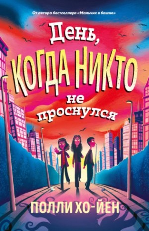 Полли Хо-Йен - День, когда никто не проснулся