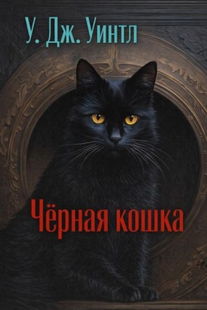 У. Дж. Уинтл - Чёрная кошка