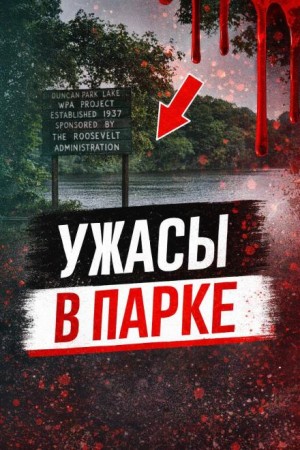  - Ужасы в парке