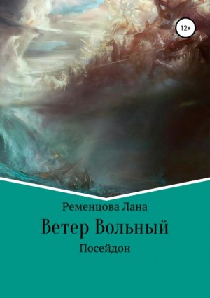 Лана Ременцова - Ветер вольный