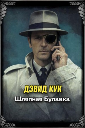 Дэвид Кук - Шляпная булавка