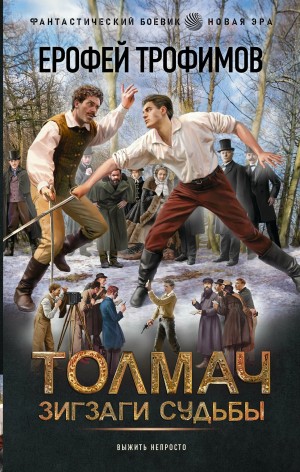 Эльхан Аскеров (Ерофей Трофимов) - Толмач. Зигзаги судьбы