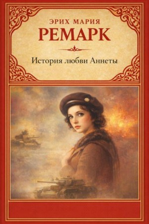 Эрих Мария Ремарк - История любви Аннеты