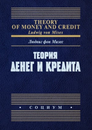 Людвиг Фон Мизес - Теория денег и кредита