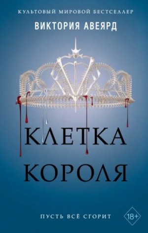 Виктория Авеярд - Клетка короля