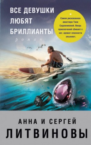 Анна Литвинова, Сергей Литвинов - Все девушки любят бриллианты