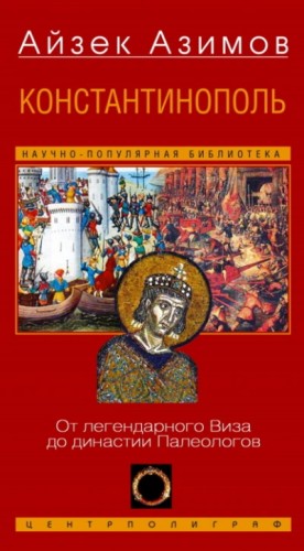 Айзек Азимов - Константинополь. От легендарного Виза до династии Палеологов