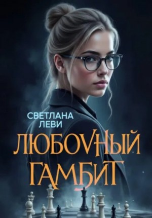 Светлана Леви - Любовный гамбит