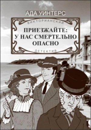Ада Уинтерс - Приезжайте: у нас смертельно опасно