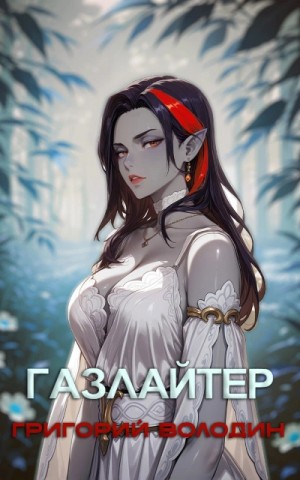 Григорий Володин - Газлайтер. Книга 28