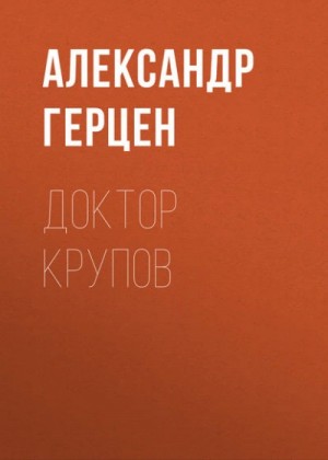 Александр Герцен - Доктор Крупов