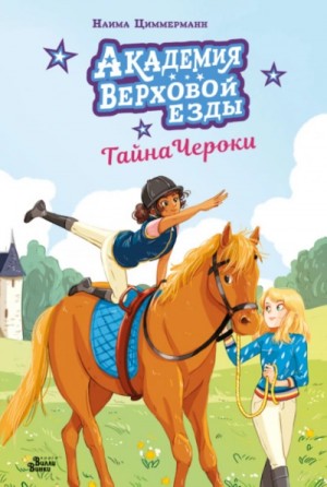Наима Циммерманн - Академия верховой езды. Тайна Чероки