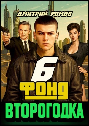 Дмитрий Ромов - Фонд