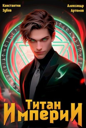 Константин Зубов, Александр Артемов - Титан Империи 1
