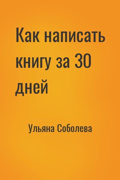 Ульяна Соболева - Как написать книгу за 30 дней
