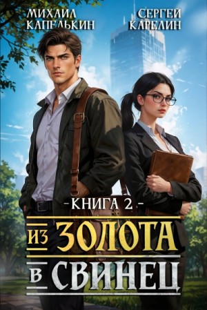 Михаил Капелькин, Сергей Карелин - Из золота в свинец 2