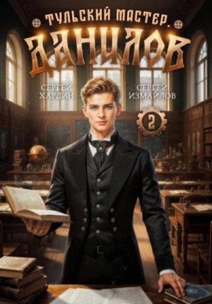 Сергей Хардин, Сергей Измайлов - Данилов. Тульский мастер 2