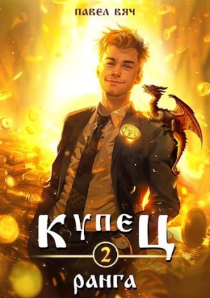 Павел Вяч - Купец II ранга