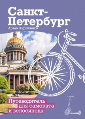 Артём Кирпичёнок - Санкт-Петербург. Прогулки с ветерком. Путеводитель для самоката и велосипеда